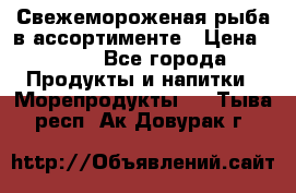 Свежемороженая рыба в ассортименте › Цена ­ 140 - Все города Продукты и напитки » Морепродукты   . Тыва респ.,Ак-Довурак г.